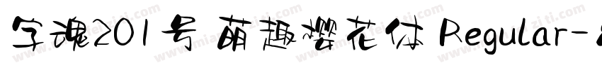 字魂201号 萌趣樱花体 Regular字体转换